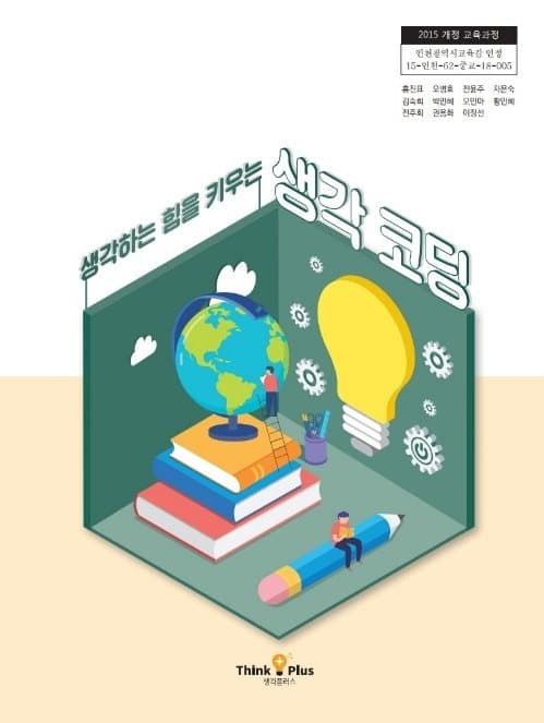 중학교 인정교과서 『생각하는 힘을 키우는 생각코딩』 표지